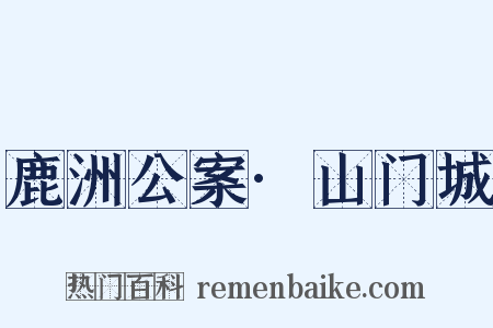 鹿洲公案·山门城是什么意思的图片